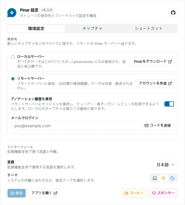 環境設定タブの Pinar 拡張機能オプション。保存先、言語、テーマを設定できる。