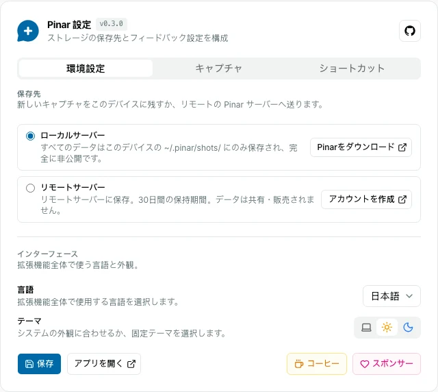ローカルサーバーが選ばれ、キャプチャがこのパソコンに残る Pinar 拡張機能の環境設定タブ。