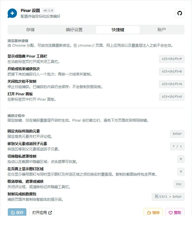 Pinar 扩展的快捷键选项卡，列出浏览器命令以及捕获过程中的叠加层按键。