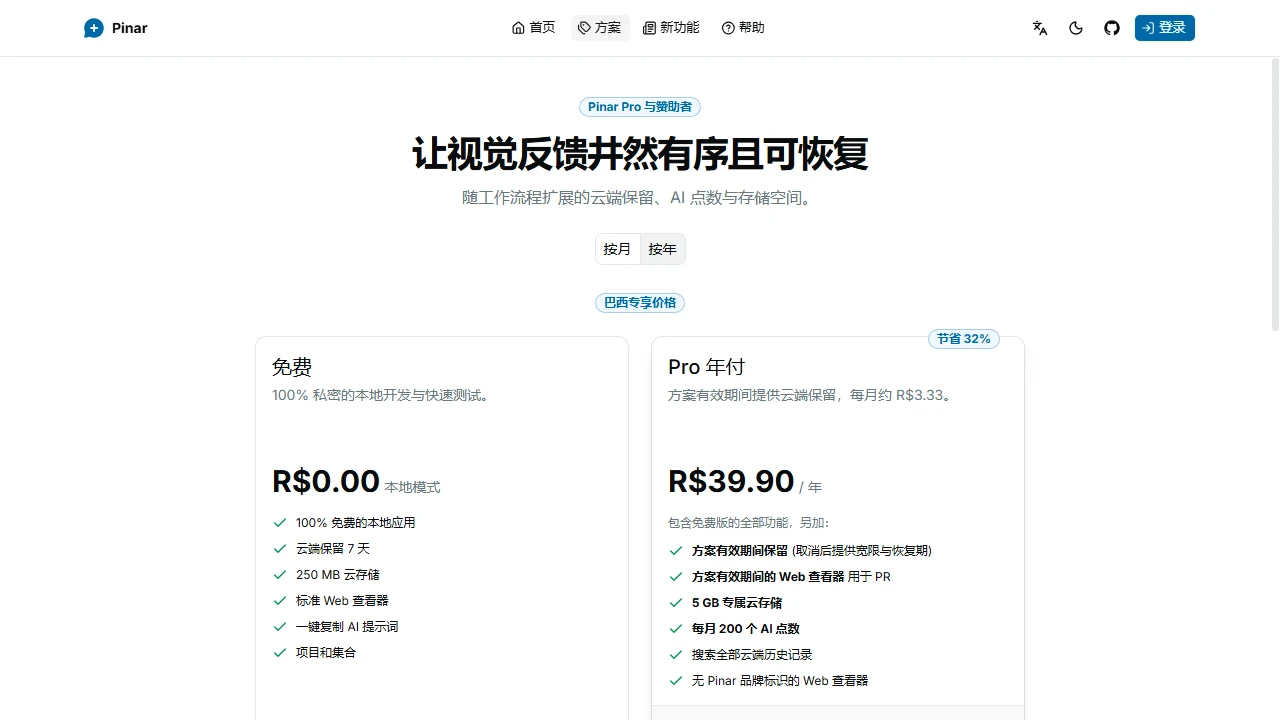 Pinar 定价页，比较 Free、Pro 年付、存储加购和 AI 积分选项。
