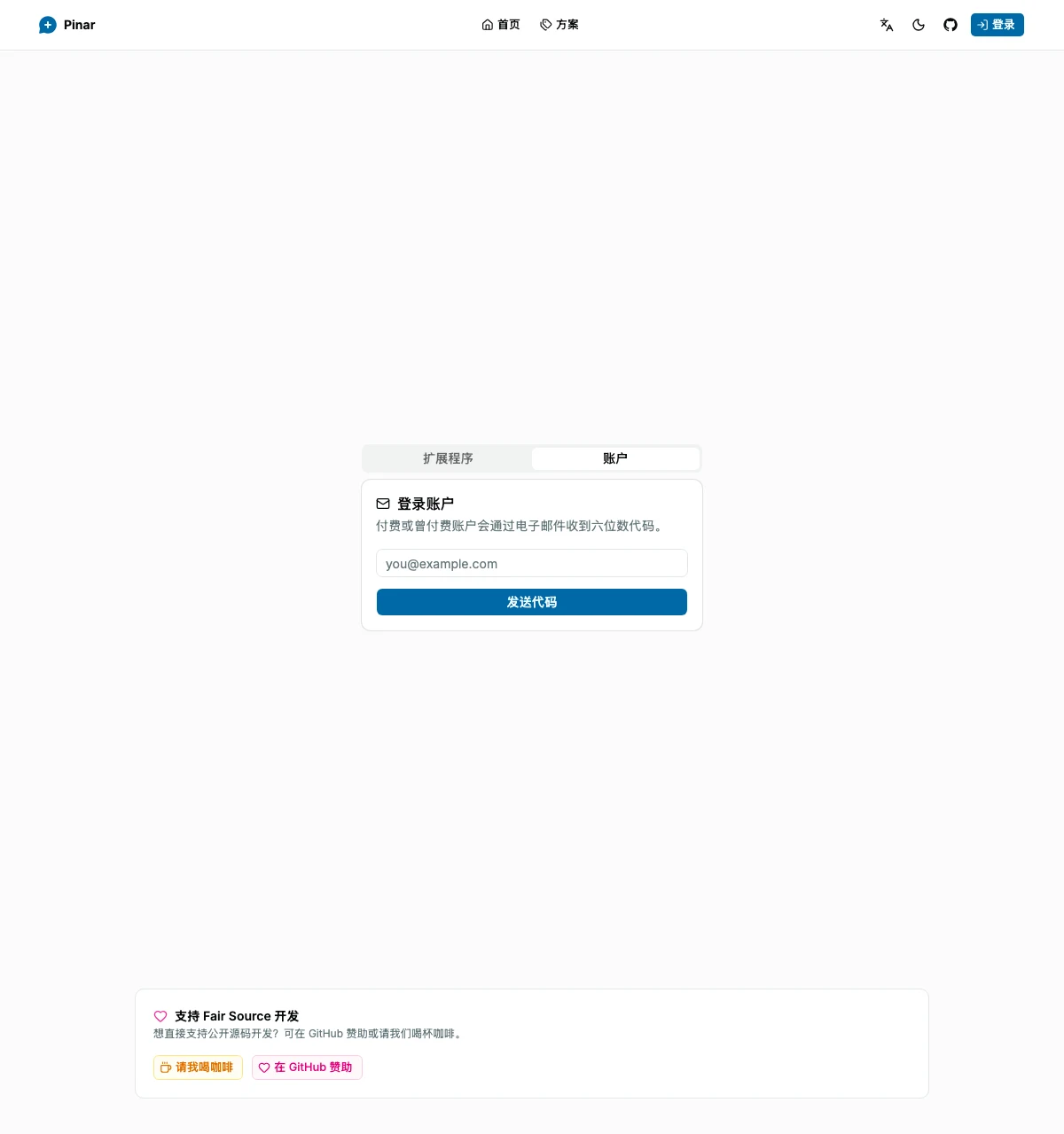 Pinar 账户登录界面，已选中邮箱验证码流程。
